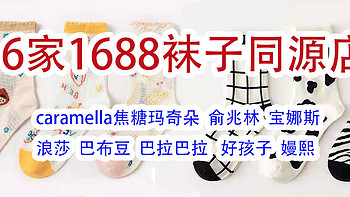 1688袜子同源店铺合集！caramella五折！好孩子、嫚熙、巴布豆、巴拉巴拉等大牌源头工