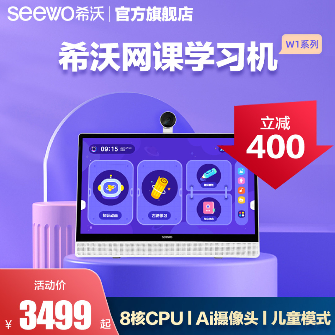 家长可以远程伴学、丰富的互动、海量的APP和网课 这款希沃W1学习机真的买对了