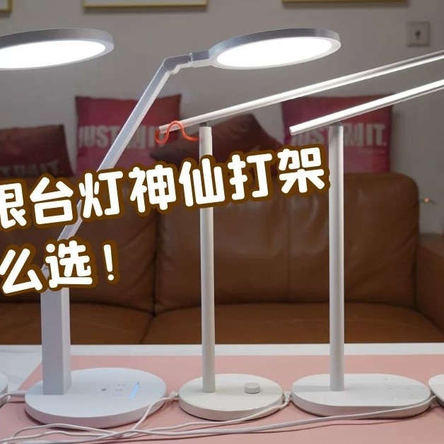 200以内护眼台灯神仙打架，一文看懂怎么选！