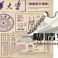 回力 x 清华大学推出校庆联名款，你领到清华110年专属鞋了吗？