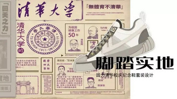 回力 x 清华大学推出校庆联名款，你领到清华110年专属鞋了吗？