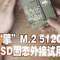 体积缩小，速度变快！影驰“擎”M.2 512GBSSD固态外接试用分享