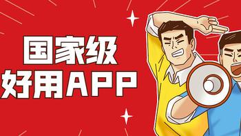 推荐国家出品的6个宝藏APP，第3个看似不起眼却暗藏玄机！ 