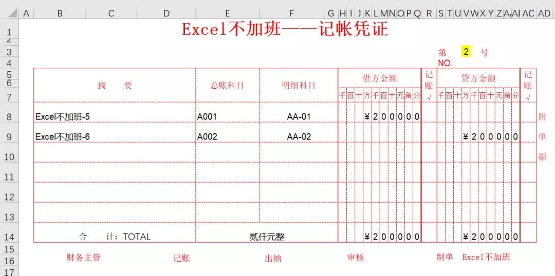 【打印技巧】要吗？接近完美的记账凭证模板