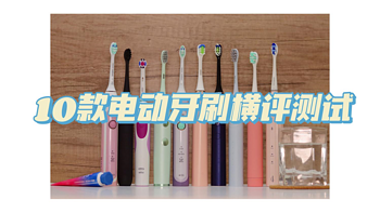 【洁癖患者之选】 篇二：高价≠好用——10款电动牙刷测评，告诉你哪款值得买