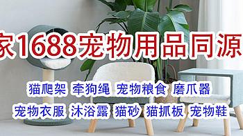 6家1688宠物用品同源店铺分享！大店源头工厂都被挖到了！低至2折！快收藏起来吧！