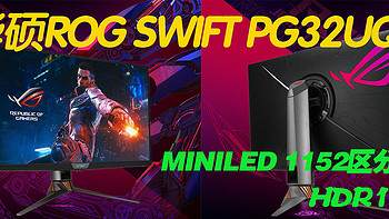 显示器讨论 篇八：无敌终极版 全球首款miniLED游戏显示器 华硕ROG Swift PG32UQX（云开箱） 