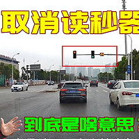 新国标红绿灯取消读秒，很多司机都被整蒙了，这设计到底是啥意思
