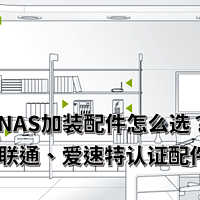 NAS加装配件怎么选？群晖、威联通、爱速特（华硕）认证配件推荐清单