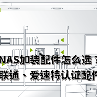 NAS加装配件怎么选？群晖、威联通、爱速特（华硕）认证配件推荐清单