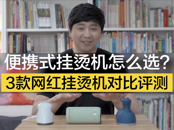 便携式挂烫机怎么选？3款网红挂烫机对比