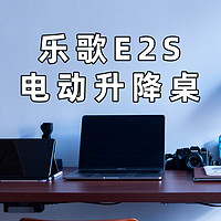 站着办公能让工作效率提升么？乐歌E2S升降桌使用体验