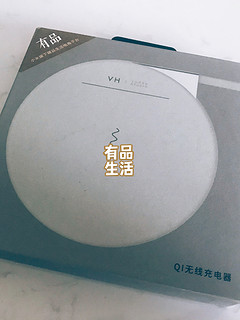 我的新生活：有品无线充电器