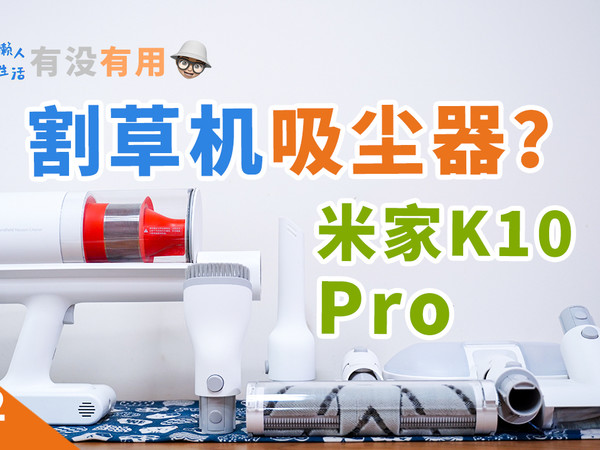 割草机吸尘器？米家吸尘器K10 Pro