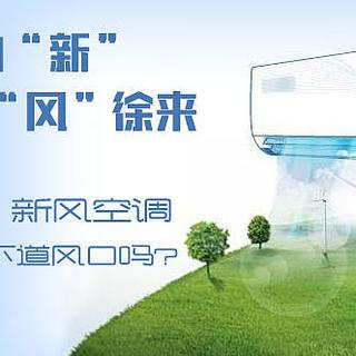 “新风”徐来，新风空调会成为下道风口吗?