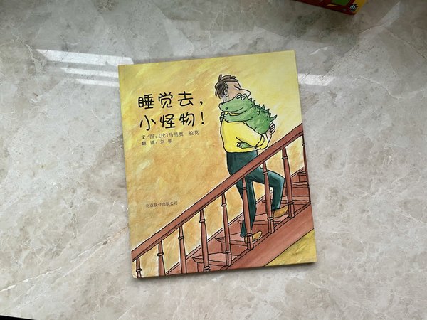 鉴书:睡渣宝宝的最爱《睡觉去,小怪物!》