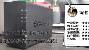 猫头评测 篇十：为了DSM7.0入正划不划算？最便宜的X86群晖DS220+开箱评测