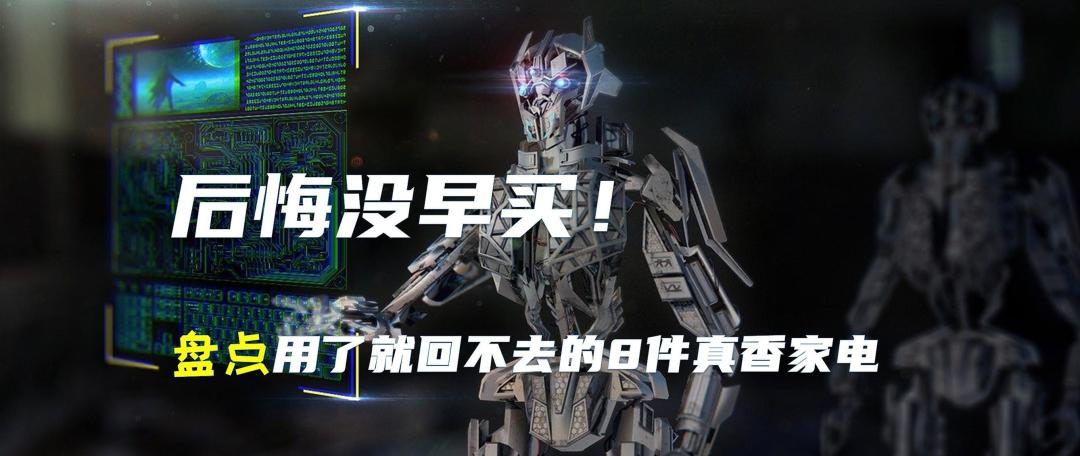 大促在前,敢为人先,盘点10件618值得入手的真香家电
