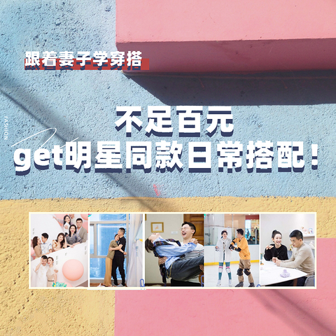 跟着妻子学穿搭｜不足百元，get明星同款通勤日常搭配！