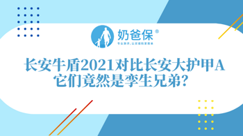 长安牛盾2021对比长安大护甲A真的很像？有什么优缺点?