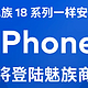  向安全手机致敬：iPhone明早上架魅族商城　