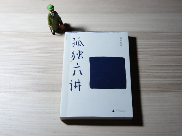 谈孤独，蒋勋的文字含情脉脉又深藏力量