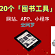 20个工具教你看书不花钱！（网站、APP、小程序等一文网罗！）