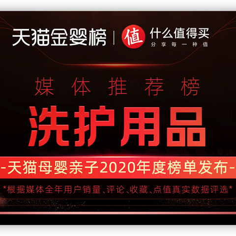 天猫金婴榜、什么值得买联合发布：洗护用品推荐榜