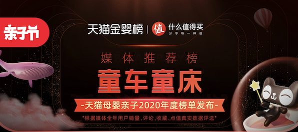  天猫金婴榜、什么值得买联合发布：童车童床推荐榜