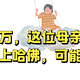 预算10万，这位母亲想让孩子上哈佛