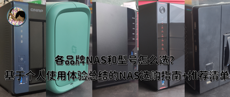 解决pc常见问题篇三十六 各品牌nas和型号怎么选 基于个人使用体验总结的nas选购指南 推荐清 Nas存储 什么值得买