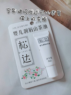 宝宝嘴唇干裂|用松达婴儿润唇山茶油解决