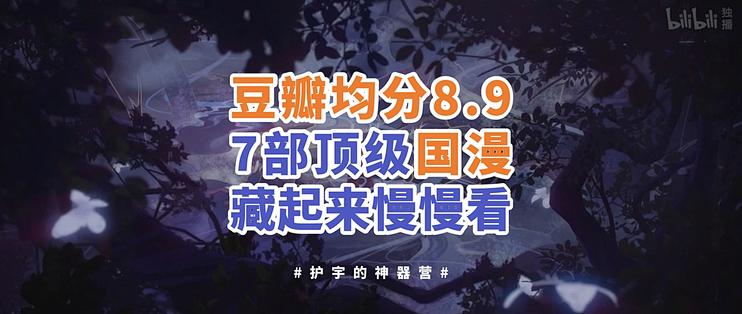 豆瓣均分8 9 B站上这7部顶级国漫 值得一看 其他文化娱乐 什么值得买 豆瓣均分8 9 B站上这7部顶级国漫 值得一看 其他文化娱乐 什么值得买