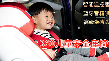 华为合作款网红椅——360智能通风儿童座椅T705 让宝宝舒适安全出行