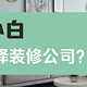 装修新手，怎么选对装修公司？9个防骗经验让你避免被坑