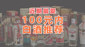 100元平价酒推荐，分享近期常喝的白酒