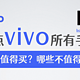 vivo手机购买指南「2021年4月」