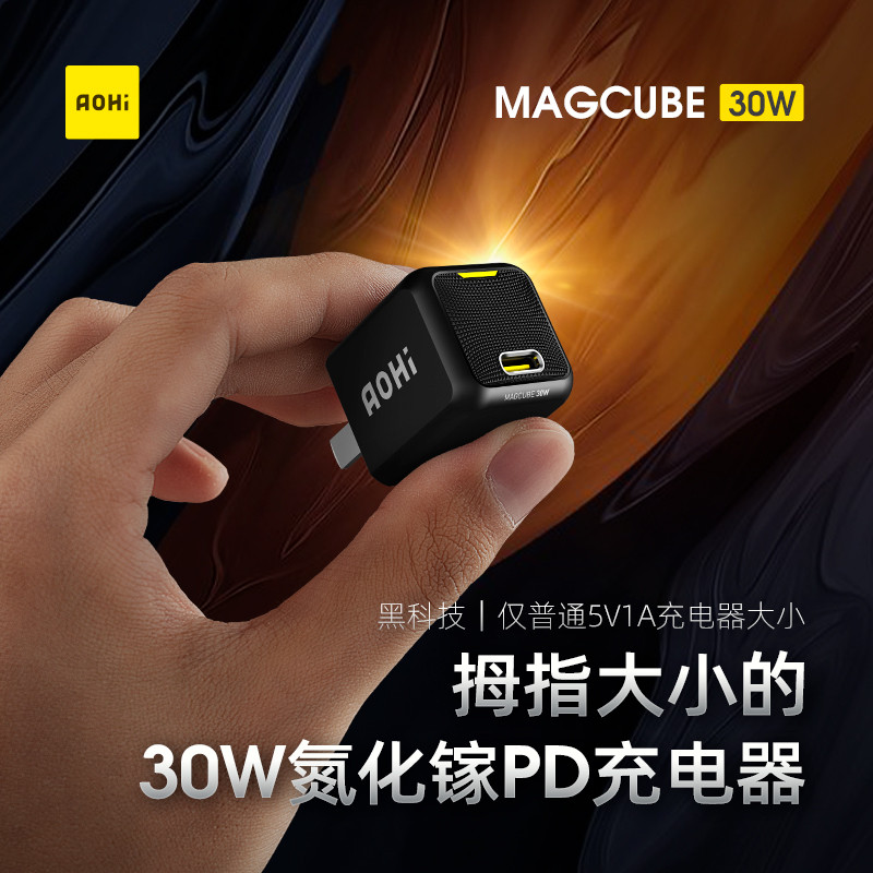 微型大功率——体验Aohi Magcube 30W微型快充充电器