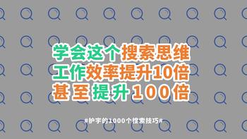 如何利用搜索思维，将工作效率提升10倍，甚至100倍！ 