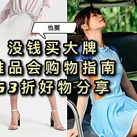 上班族没钱怎么买大牌衣服，唯品会购物指南及3折内好物分享