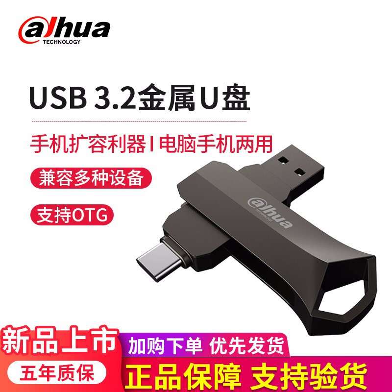 五年质保,大华双接口U盘上手测评:让手机和电脑无缝连接
