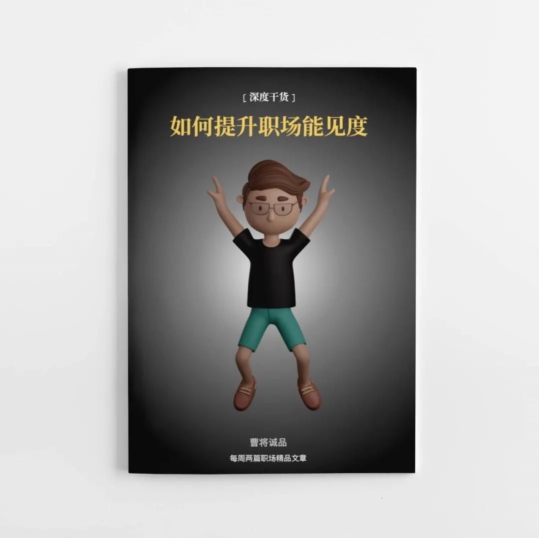 如何让领导更容易看见你？