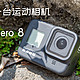 路亚钓鱼博主的第一台运动相机，Gopro hero 8使用体验以及设置
