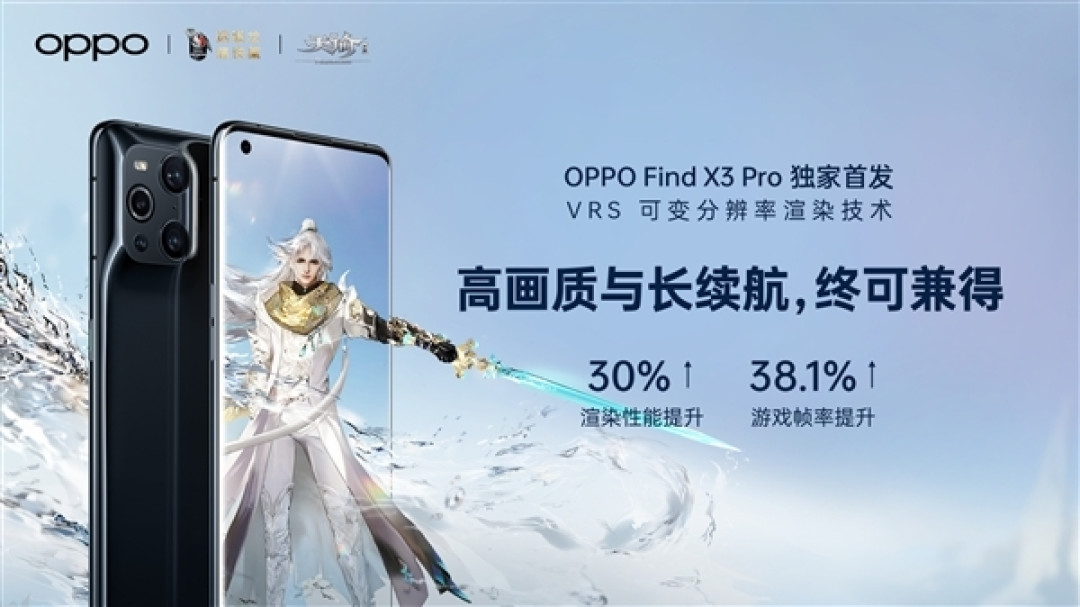 OPPO Find X3 Pro首发可变分辨率渲染技术:兼得高画质和长续航