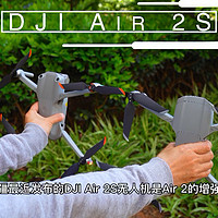 1寸底的Dji Air 2S无人机强在哪