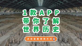 这款冷门但逆天的历史APP，真的惊艳到我了！ 