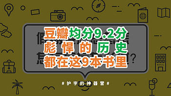 豆瓣均分9.2，这9本超神人文历史书，在任何时代都是巅峰之作！