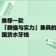  为什么你买了昂贵的电动牙刷，还是出现口腔问题？这个细节不能忽视　