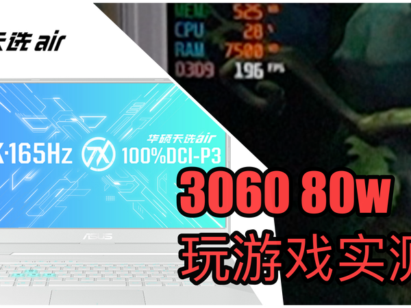 天选air（3060）游戏测试