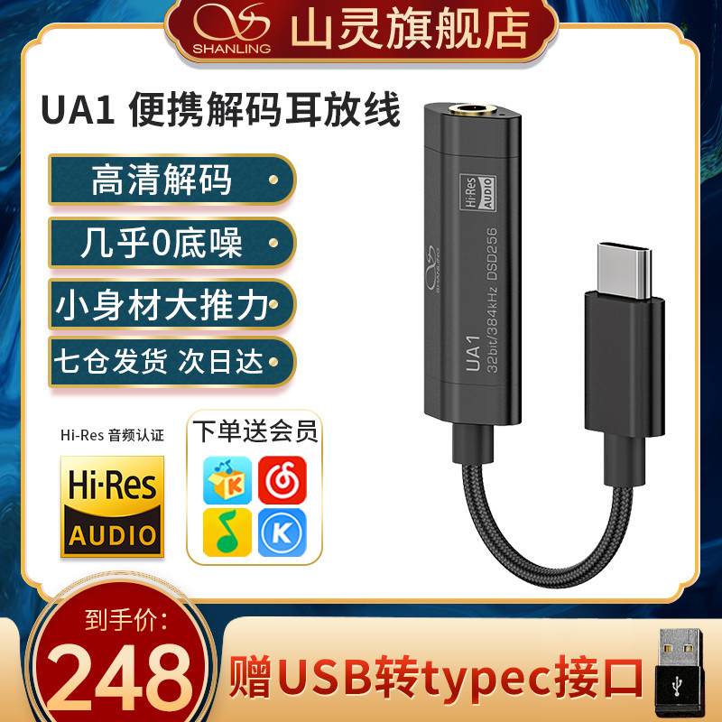 稳重高性价比——山灵UA1、UA2便携解码耳放线开箱简评